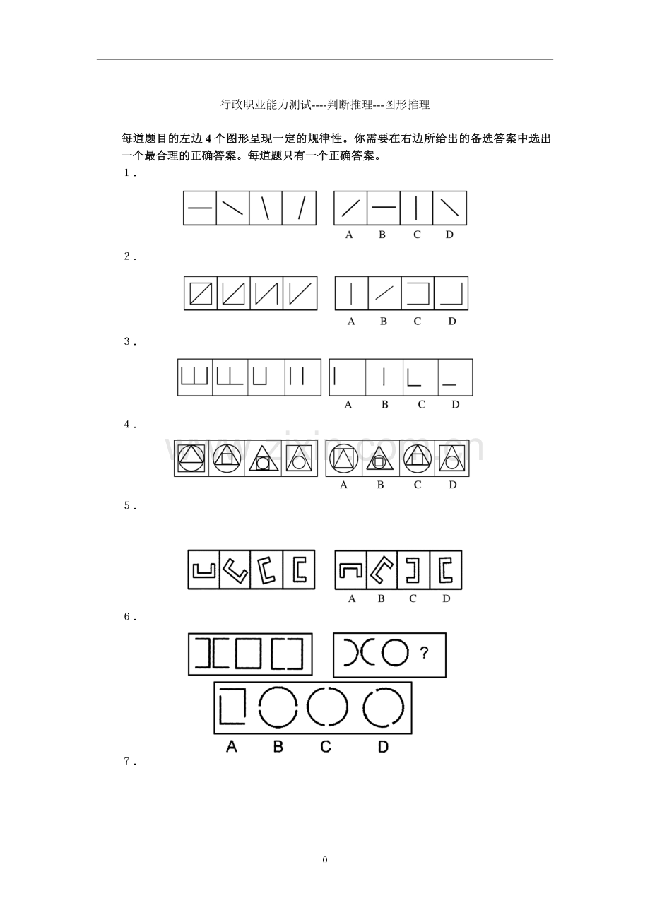 公务员行测攻略秘籍：天子1号：经典图形推理40题【含答案】.doc_第1页