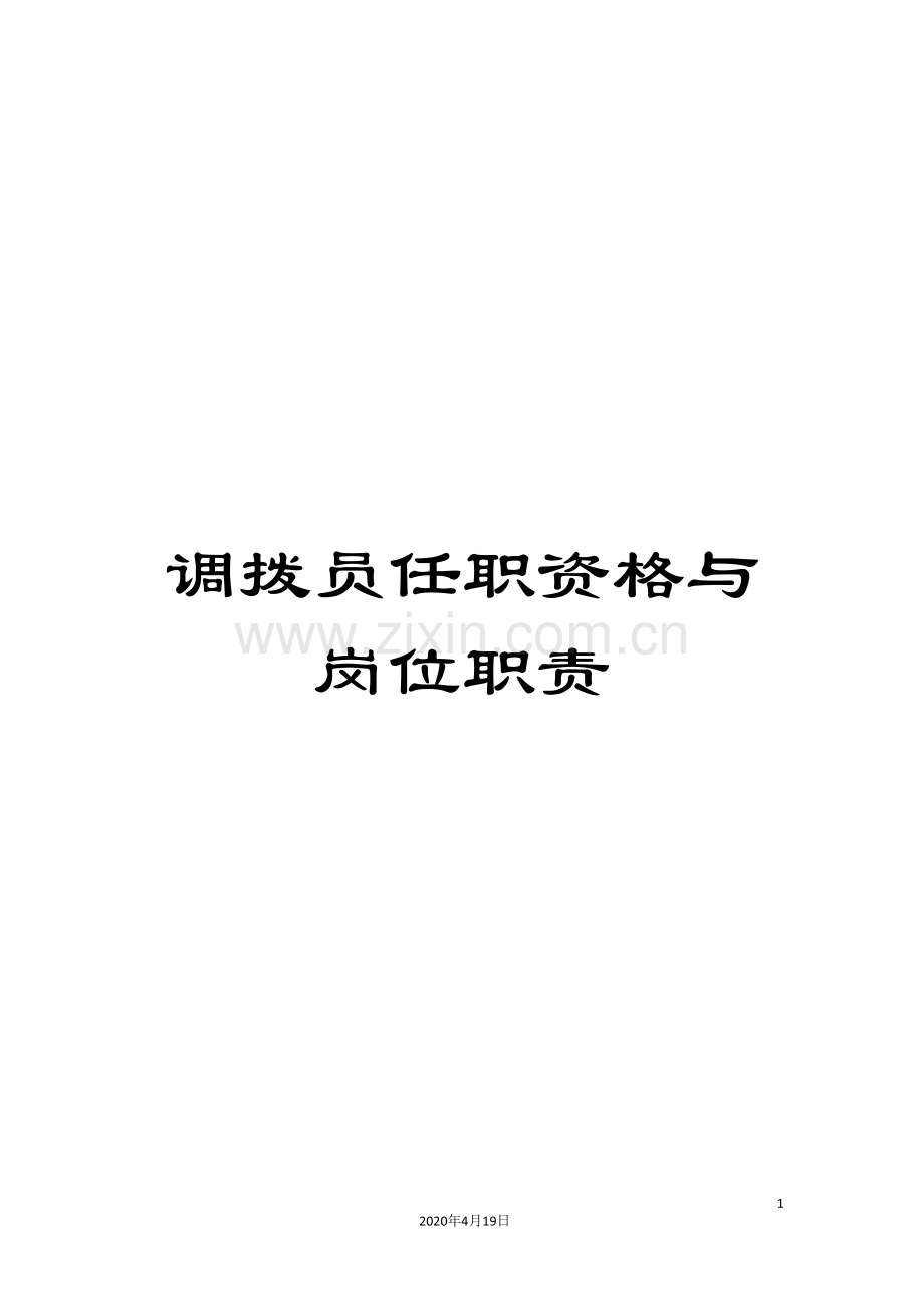 调拨员任职资格与岗位职责.doc_第1页