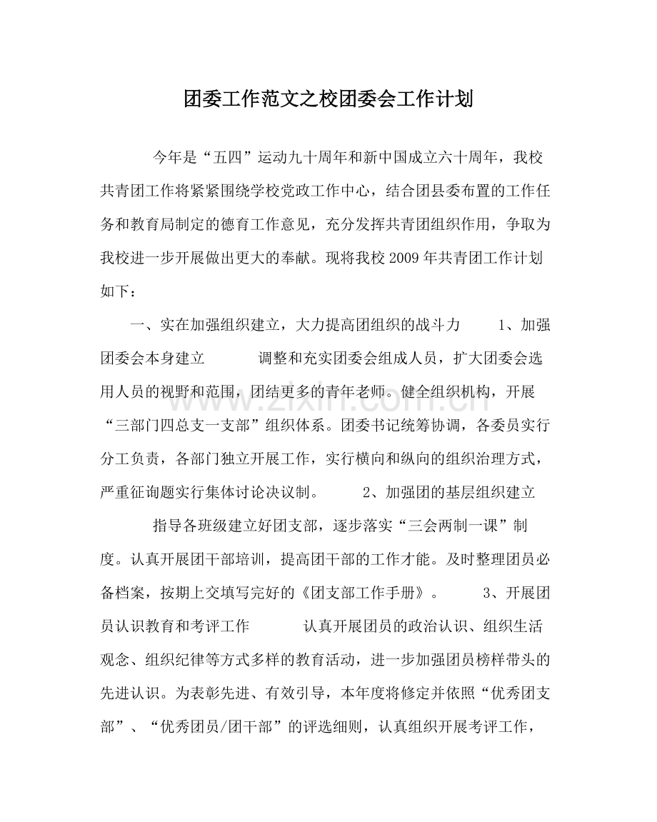 团委工作范文校团委会工作计划.docx_第1页