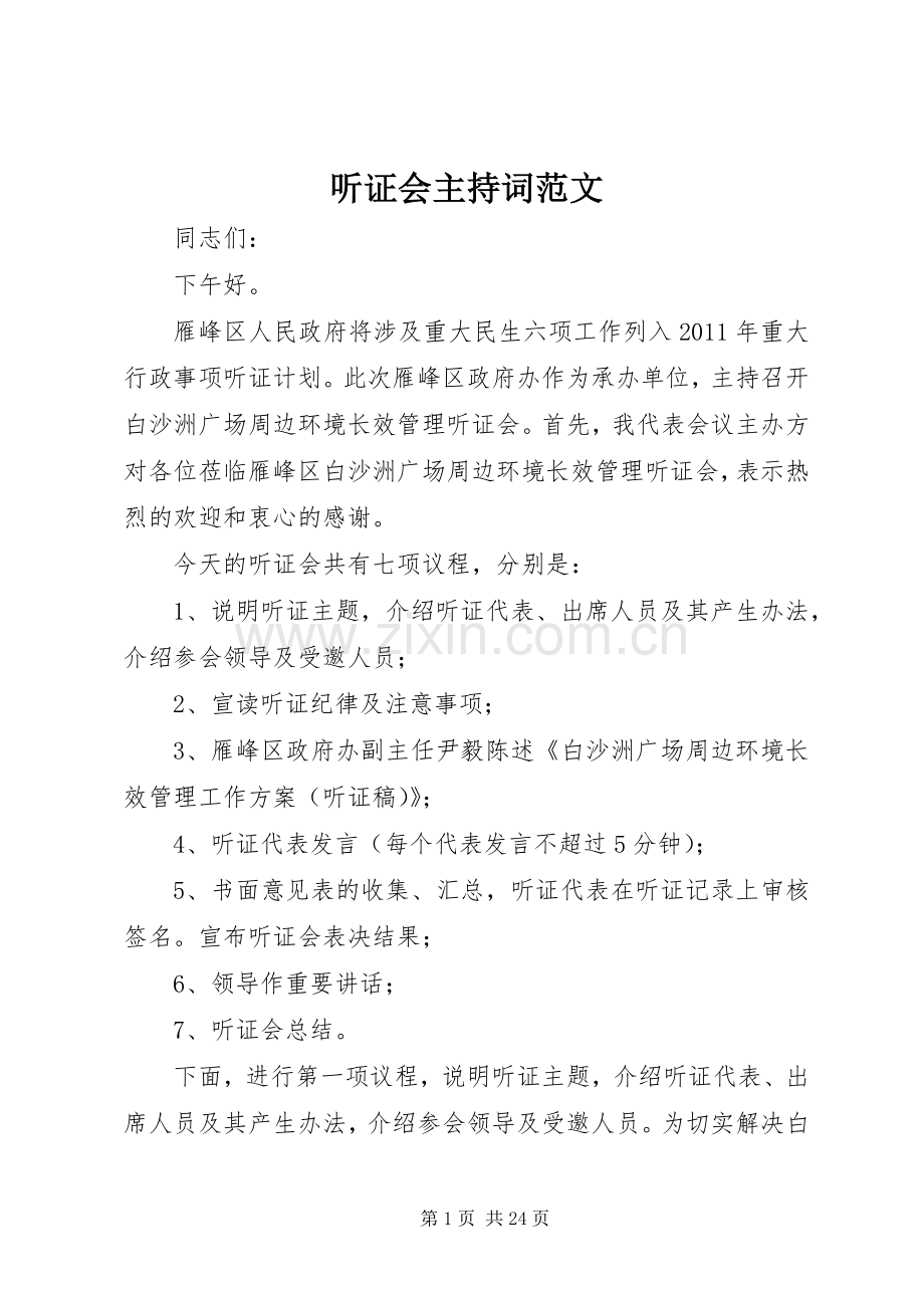 听证会主持稿.docx_第1页