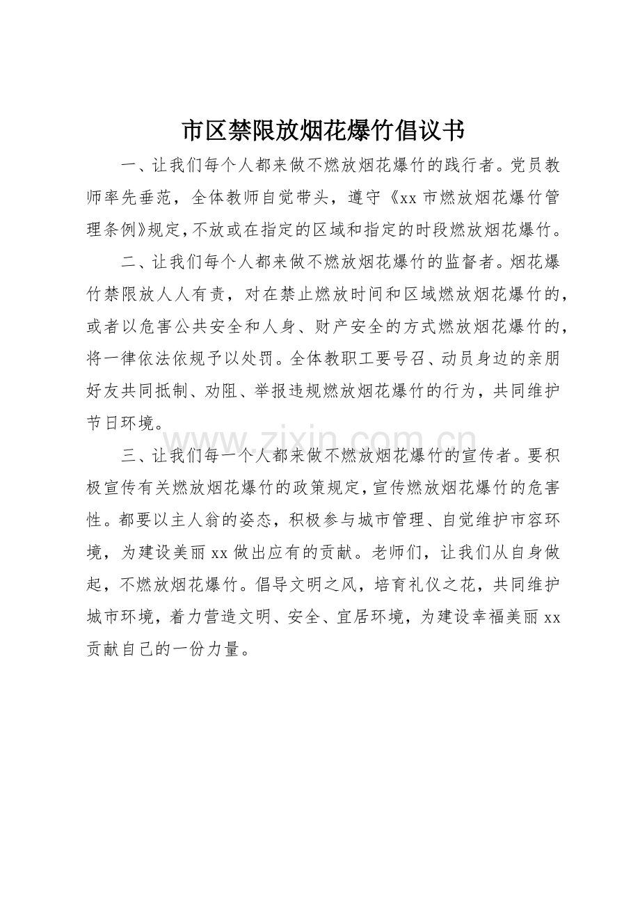 市区禁限放烟花爆竹倡议书范文.docx_第1页