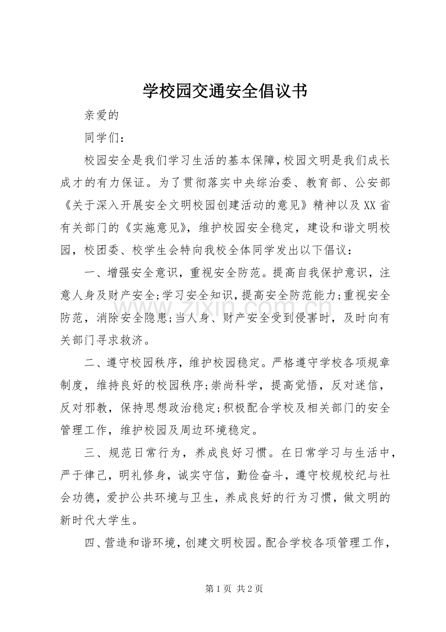 学校园交通安全倡议书范文 (2).docx_第1页