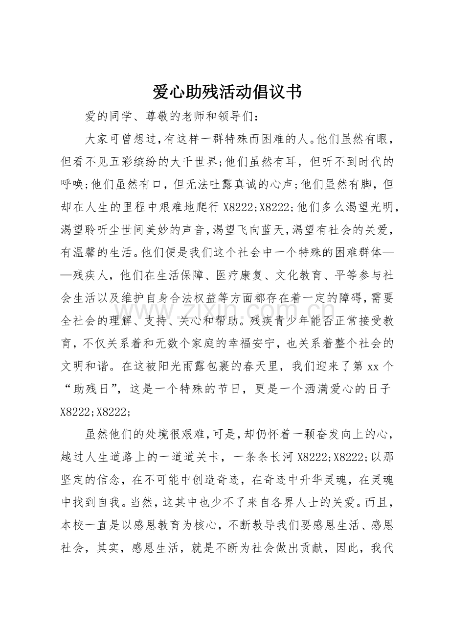 爱心助残活动倡议书范文.docx_第1页