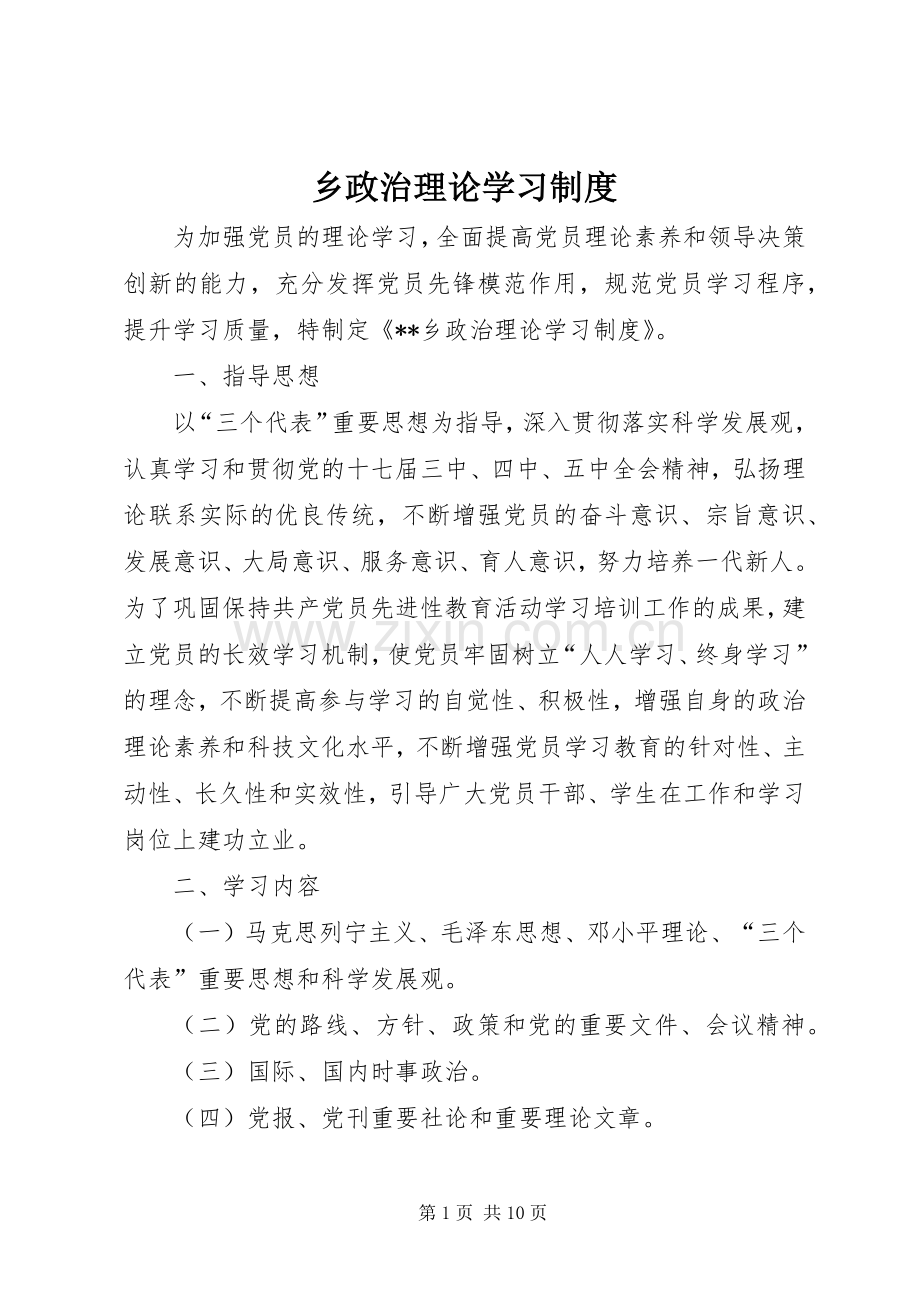 乡政治理论学习规章制度.docx_第1页