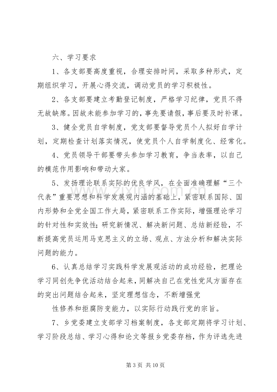 乡政治理论学习规章制度.docx_第3页