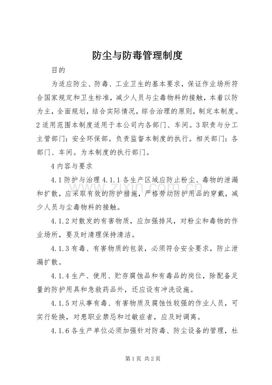 防尘与防毒管理规章制度细则.docx_第1页