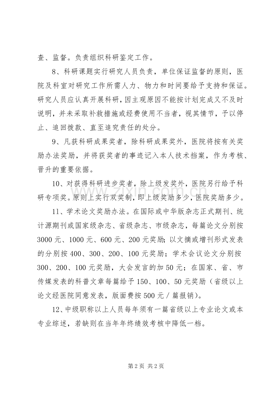 学校科研工作规章制度管理.docx_第2页