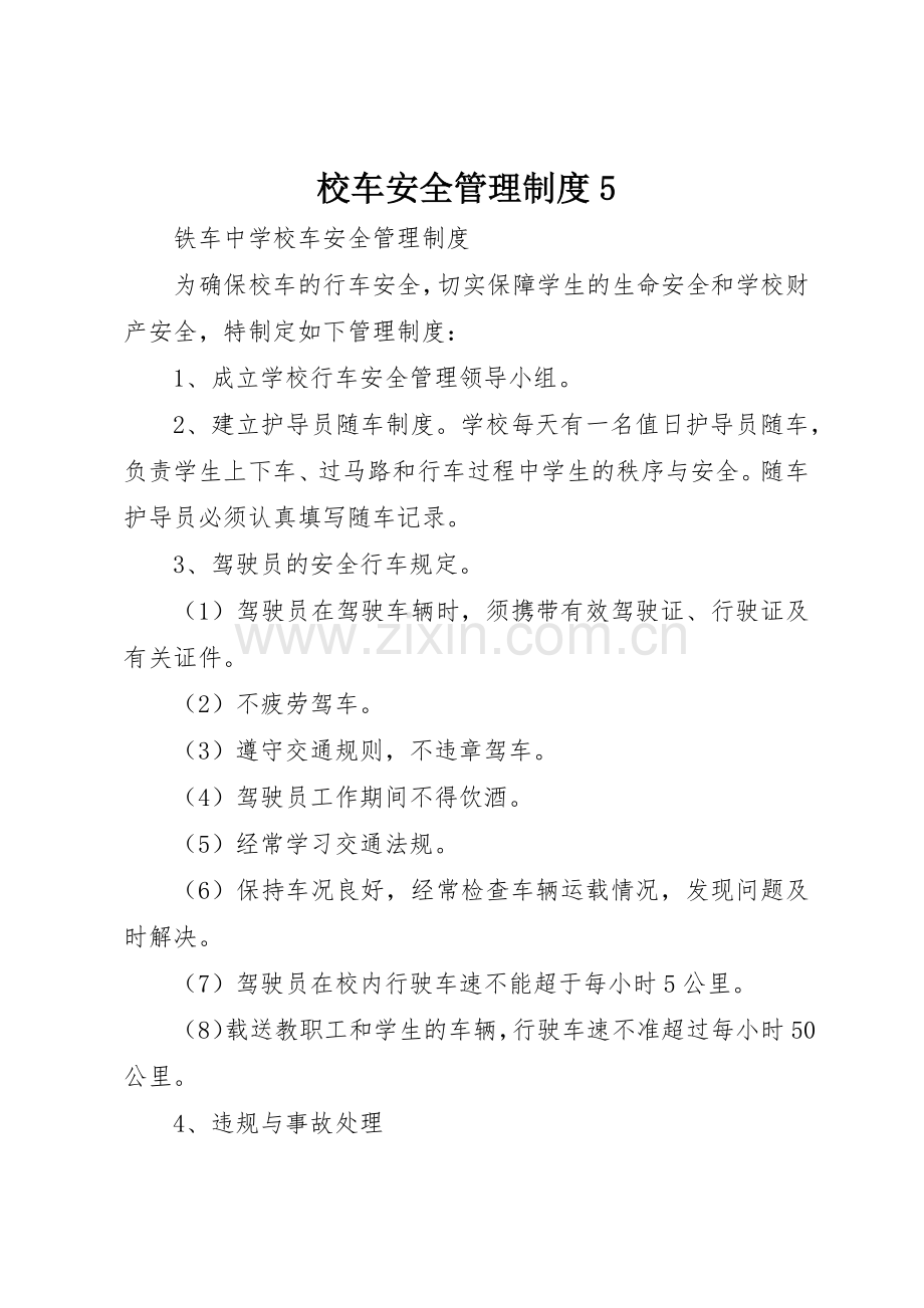 校车安全管理规章制度5.docx_第1页