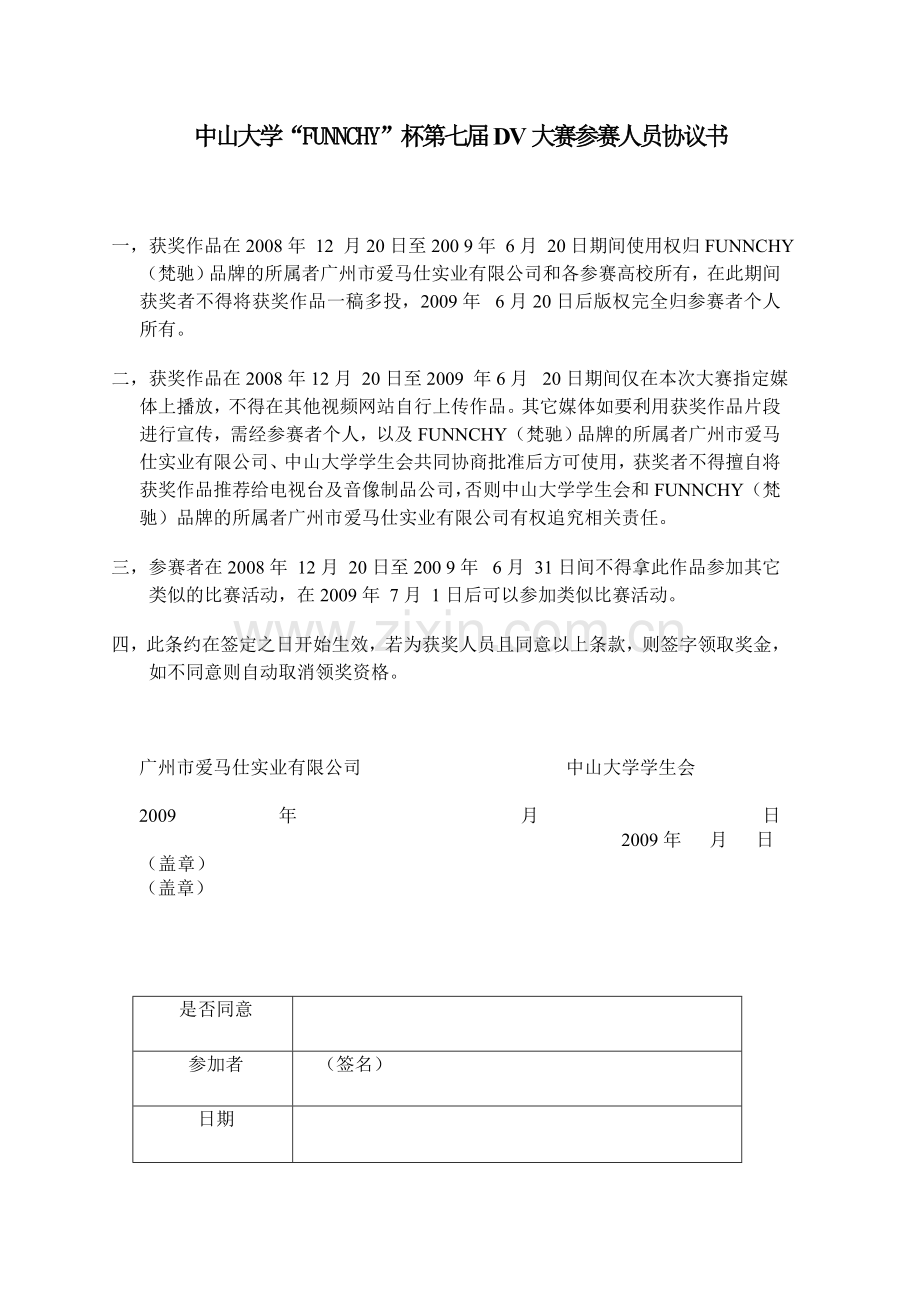 中山大学第七届DV大赛参赛人员协议书.doc_第1页