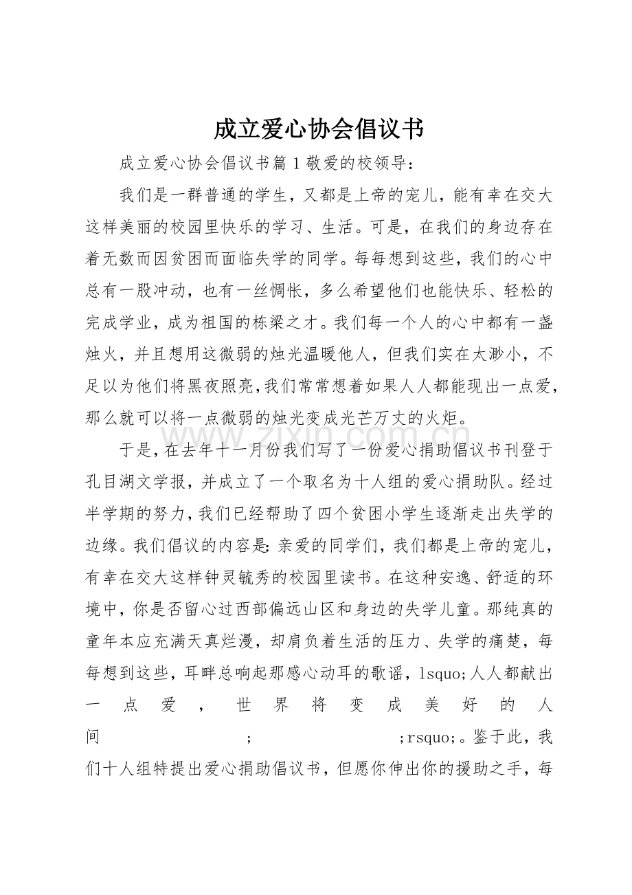 成立爱心协会倡议书范文.docx_第1页