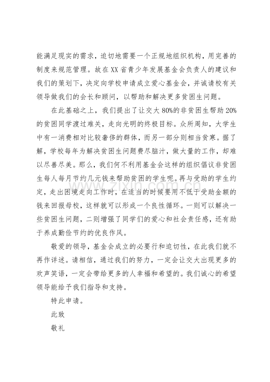 成立爱心协会倡议书范文.docx_第3页