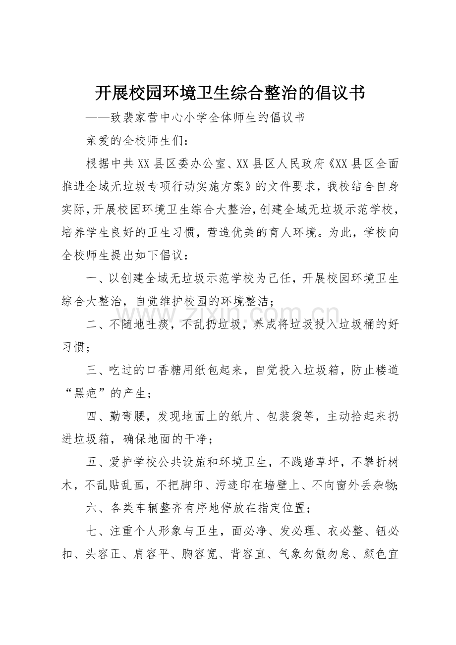 开展校园环境卫生综合整治的倡议书范文.docx_第1页