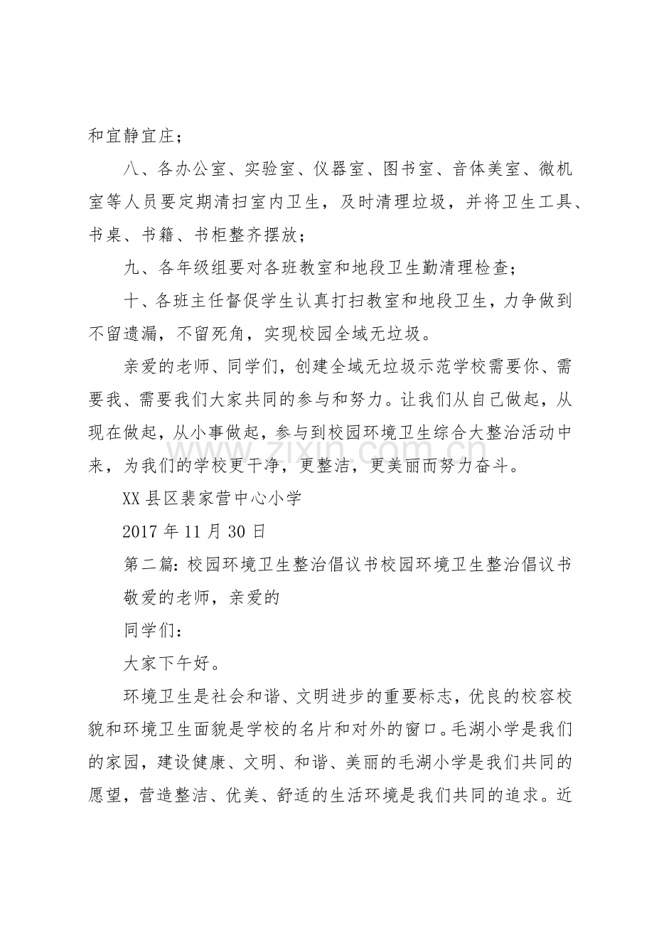 开展校园环境卫生综合整治的倡议书范文.docx_第2页