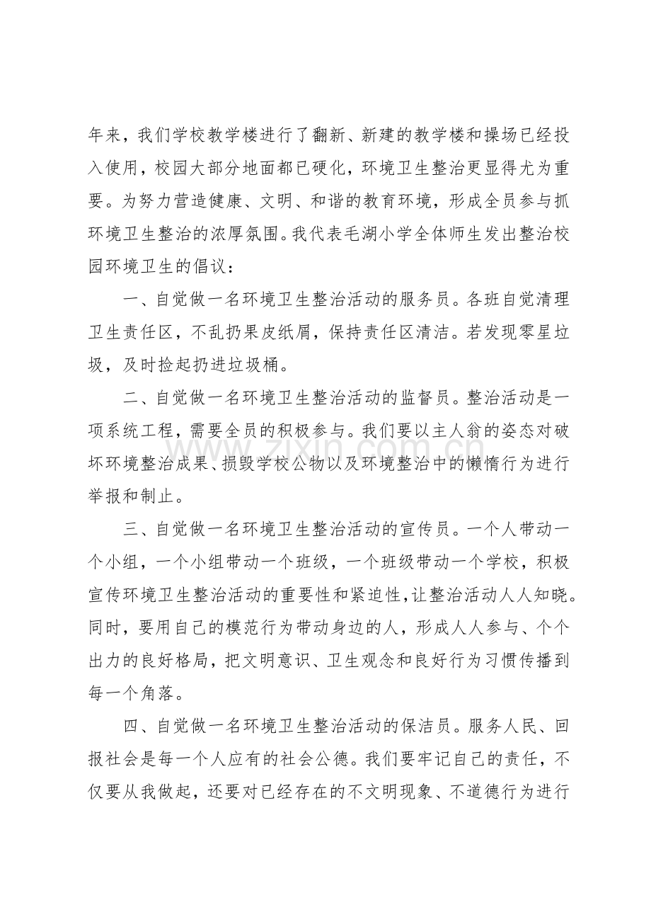 开展校园环境卫生综合整治的倡议书范文.docx_第3页