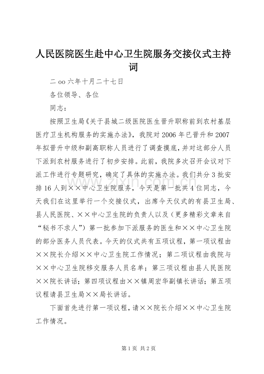 人民医院医生赴中心卫生院服务交接仪式主持稿(5).docx_第1页