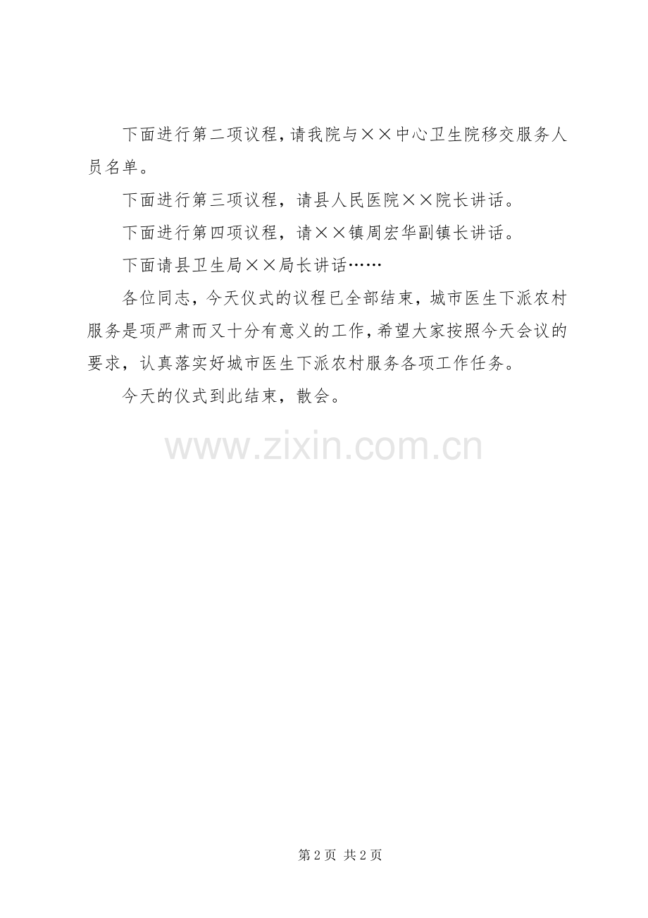 人民医院医生赴中心卫生院服务交接仪式主持稿(5).docx_第2页