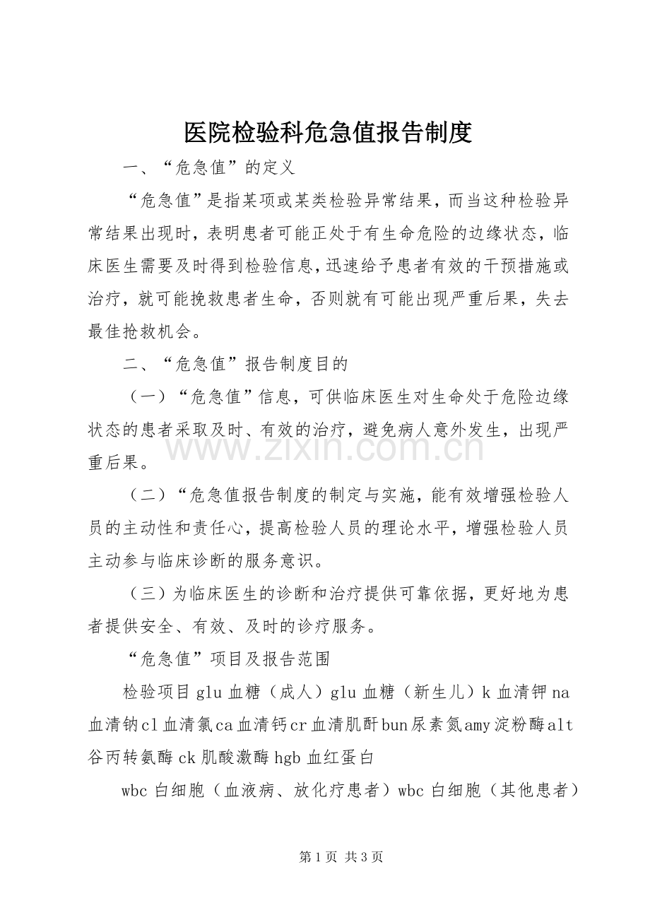 医院检验科危急值报告规章制度.docx_第1页