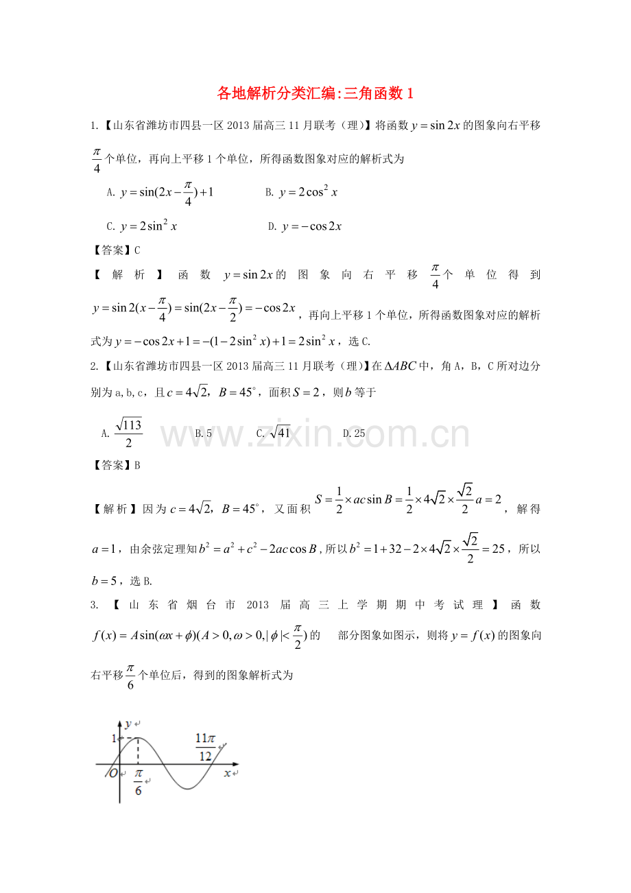 高考数学各地名校试题解析分类汇编（一）5三角1理.doc_第1页