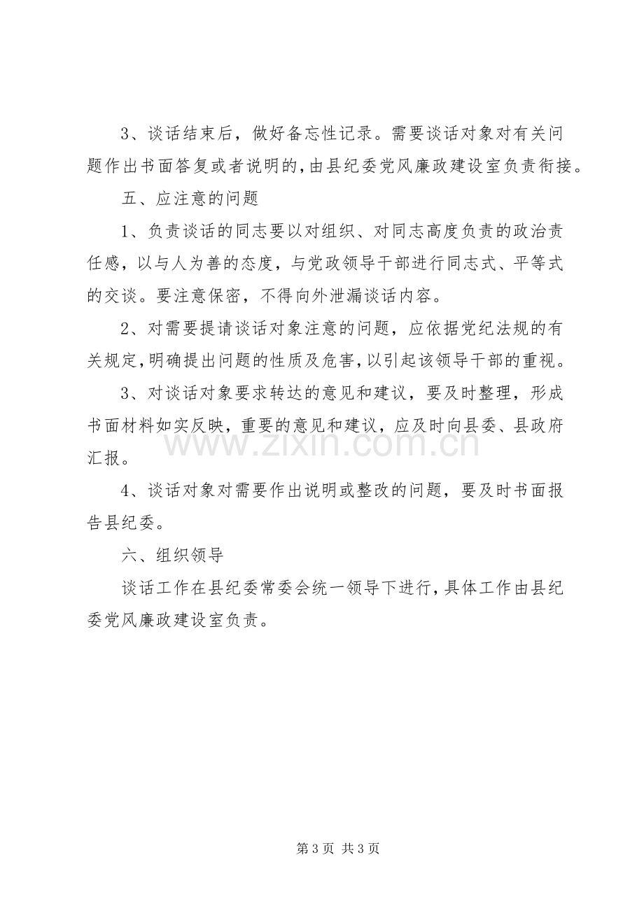 公安机关纪委谈话规章制度 .docx_第3页