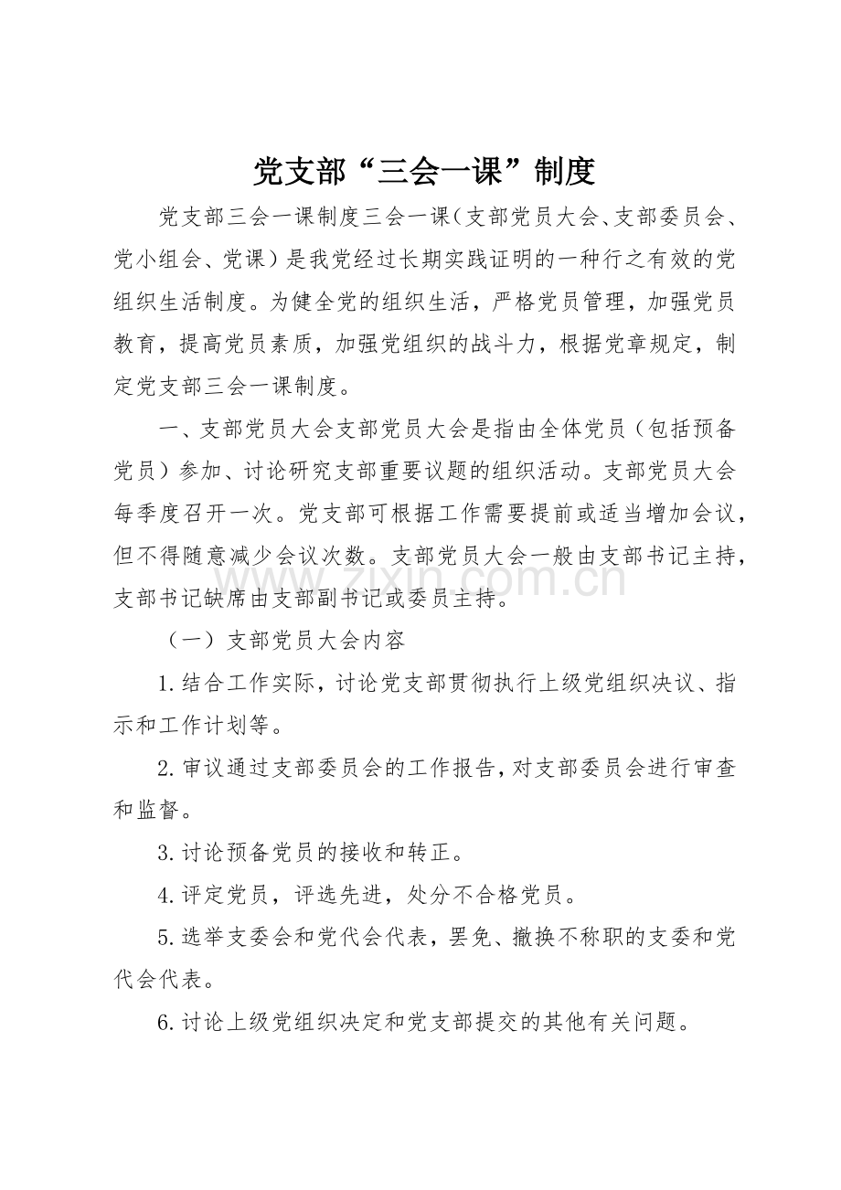 党支部“三会一课”管理规章制度.docx_第1页