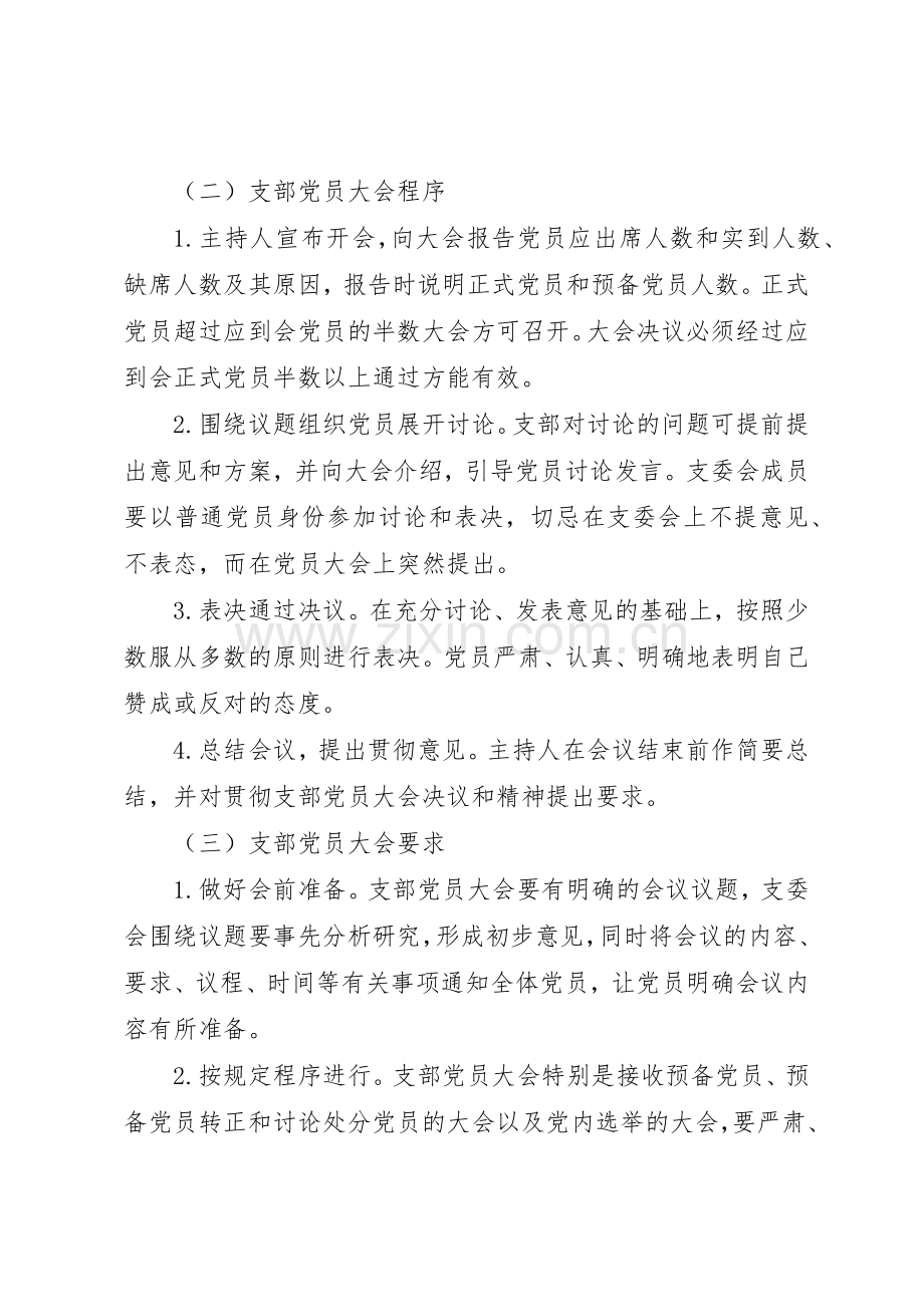 党支部“三会一课”管理规章制度.docx_第2页