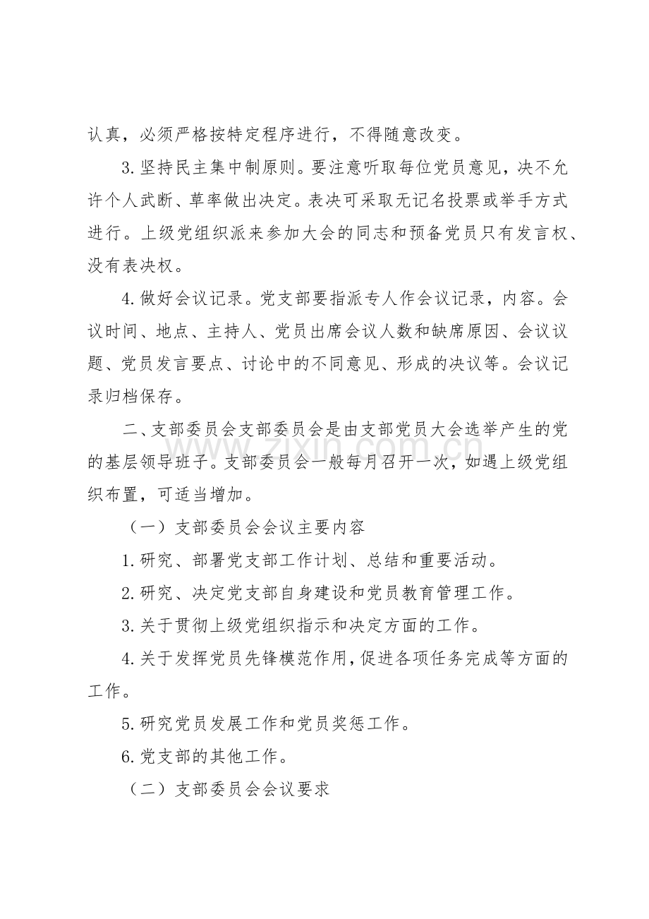 党支部“三会一课”管理规章制度.docx_第3页