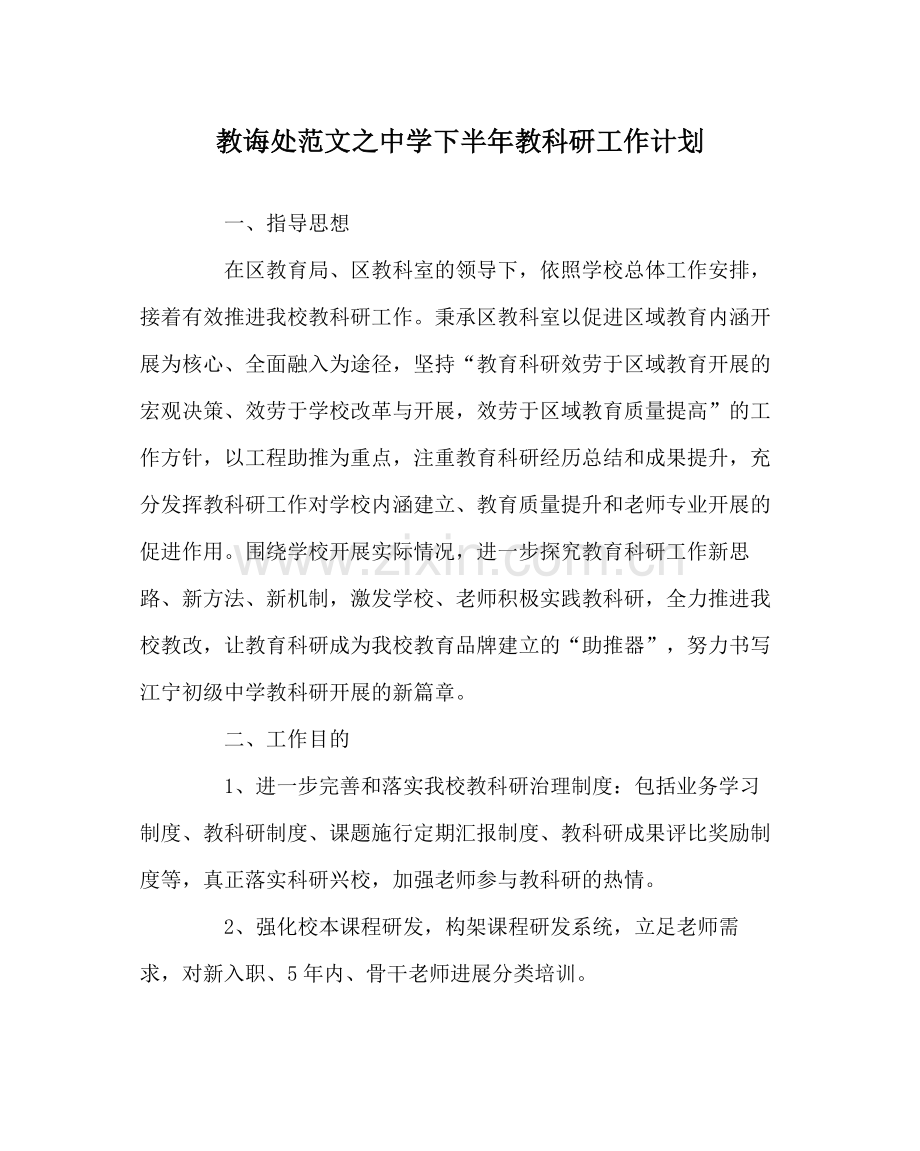 教导处范文下半年教科研工作计划.docx_第1页