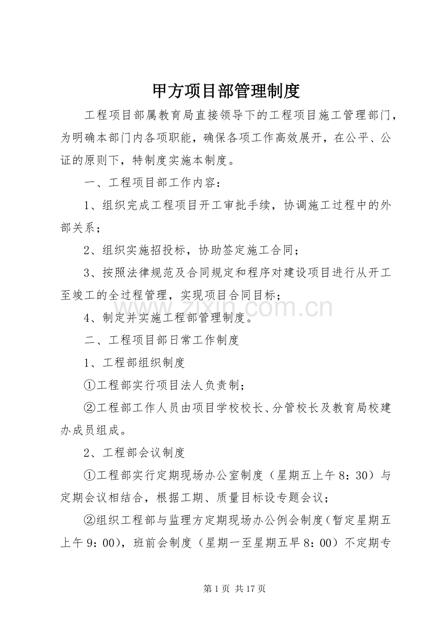 甲方项目部管理规章制度.docx_第1页