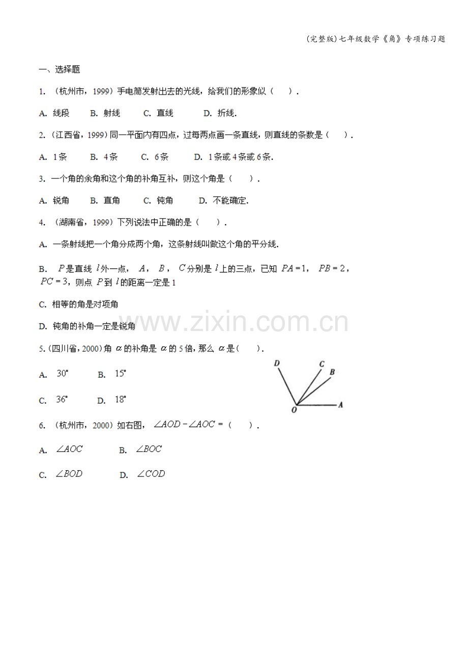 七年级数学《角》专项练习题.doc_第2页