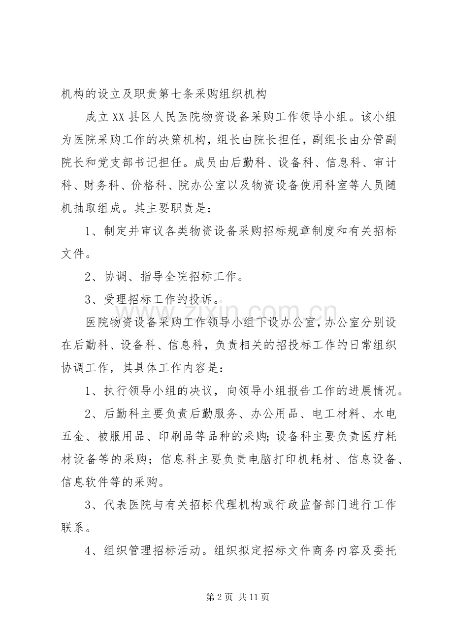 医院物资采购管理规章制度.docx_第2页