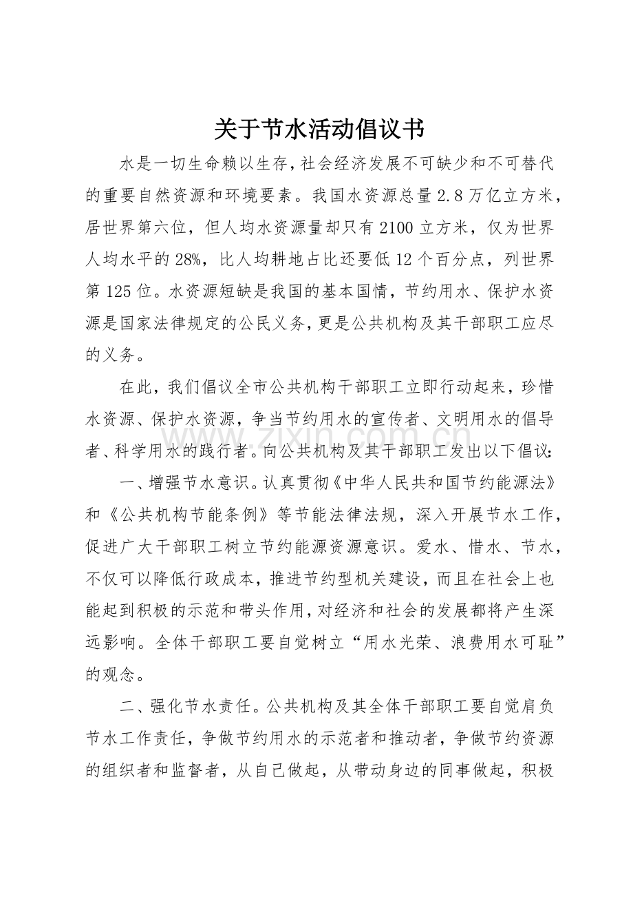 关于节水活动倡议书范文.docx_第1页