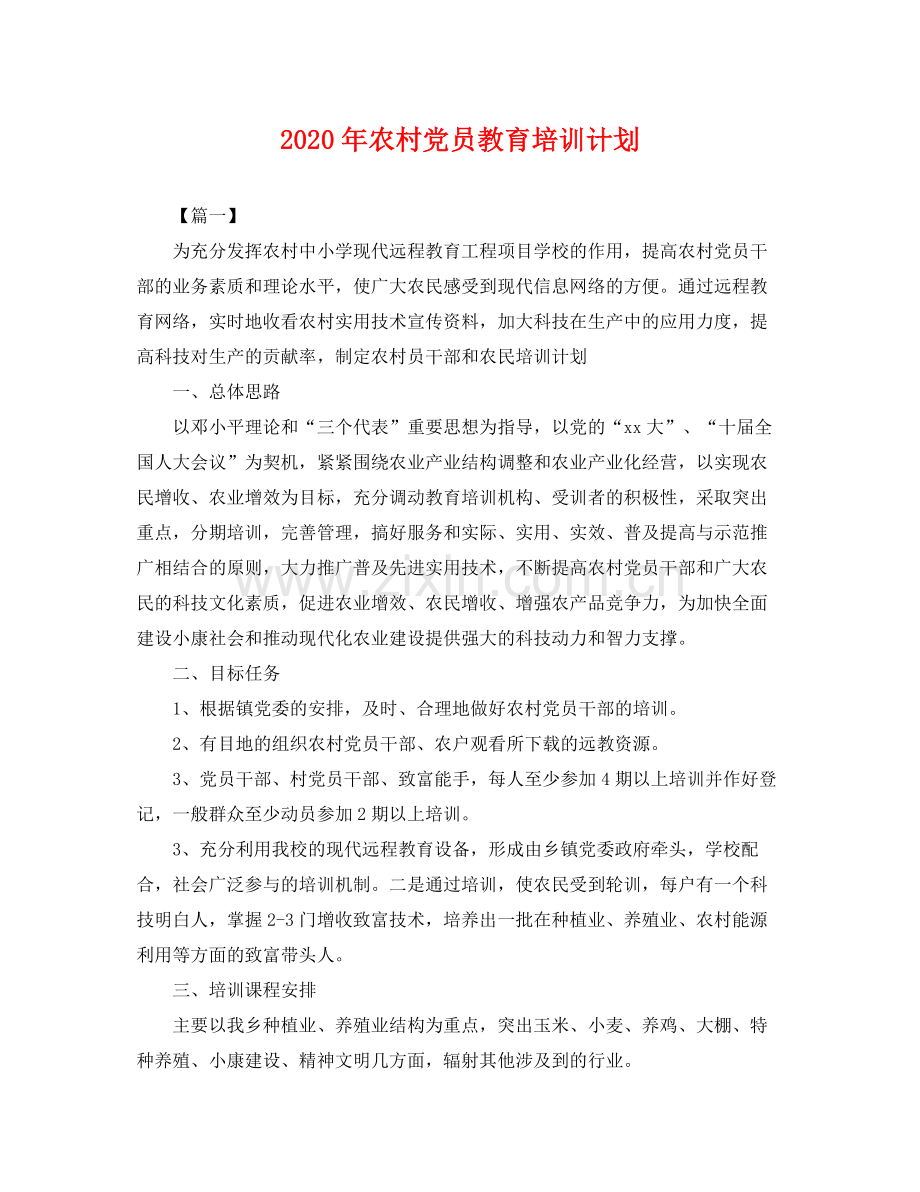 2020年农村党员教育培训计划 .docx_第1页