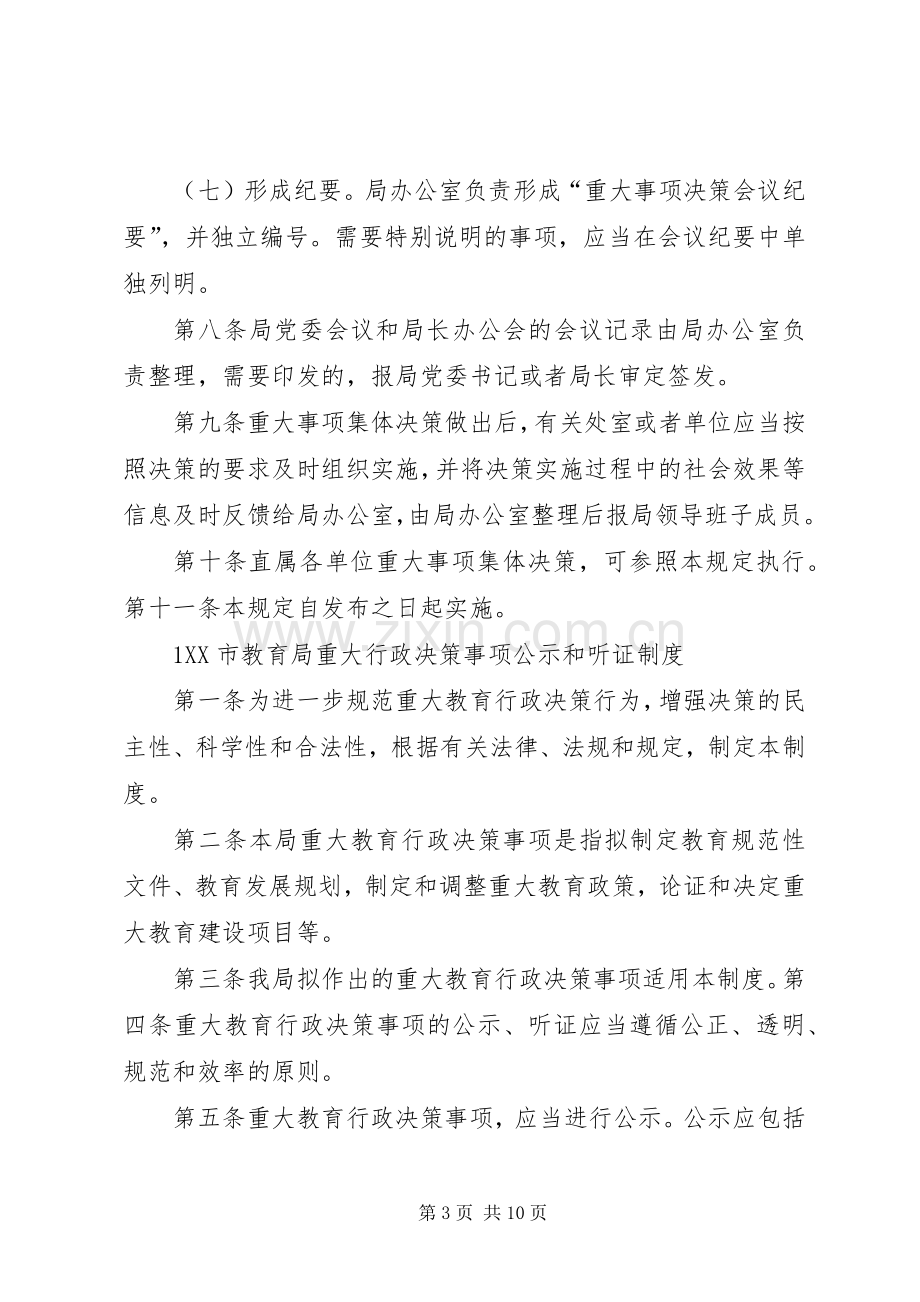 领导班子及成员执行民主集中制及重大事项集体决策规章制度 .docx_第3页