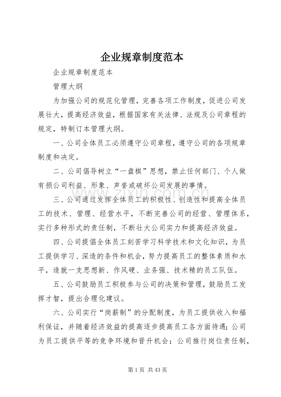 企业规章规章制度细则范本.docx_第1页