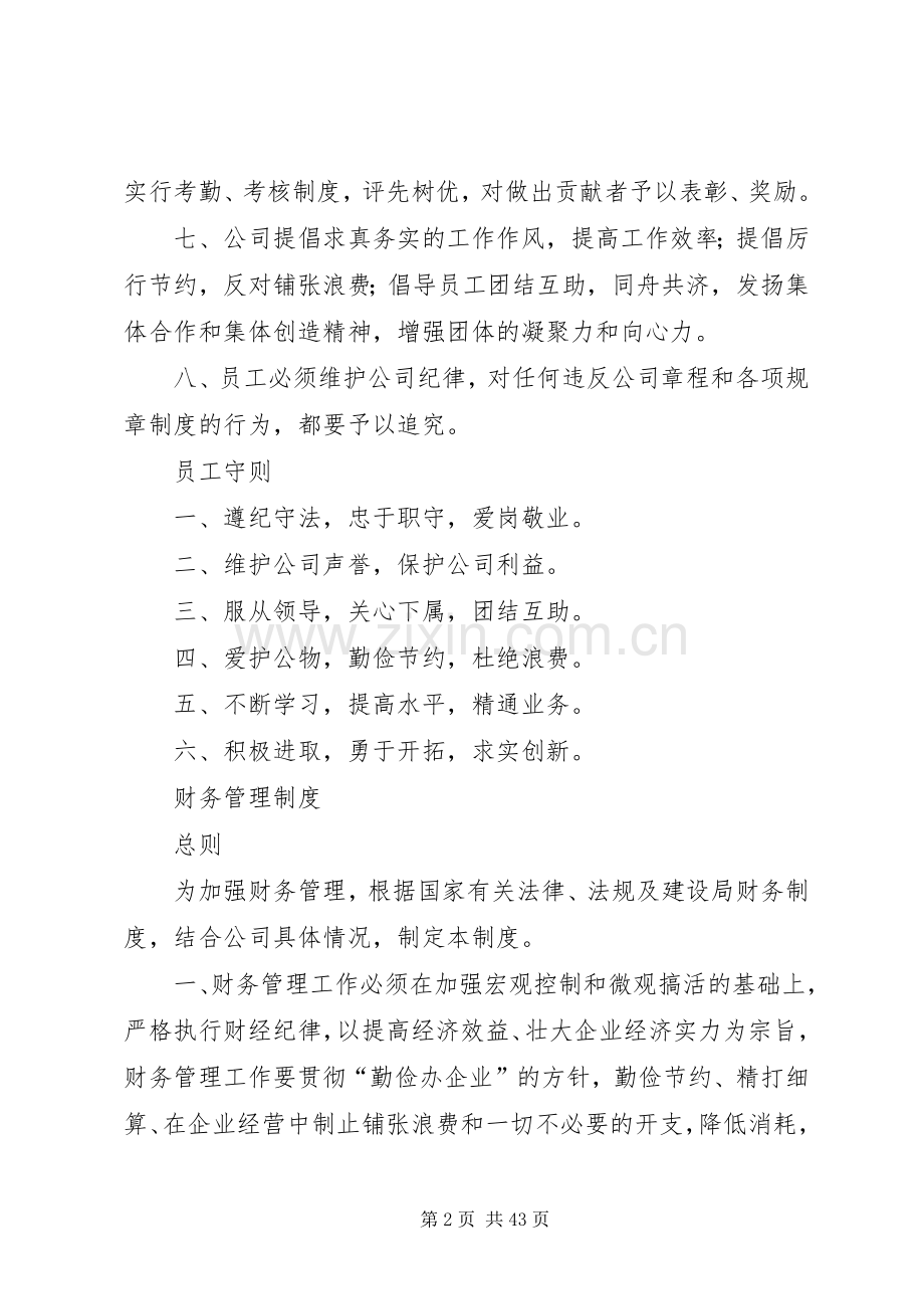 企业规章规章制度细则范本.docx_第2页