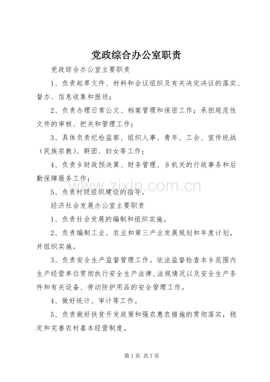 党政综合办公室职责要求 .docx_第1页