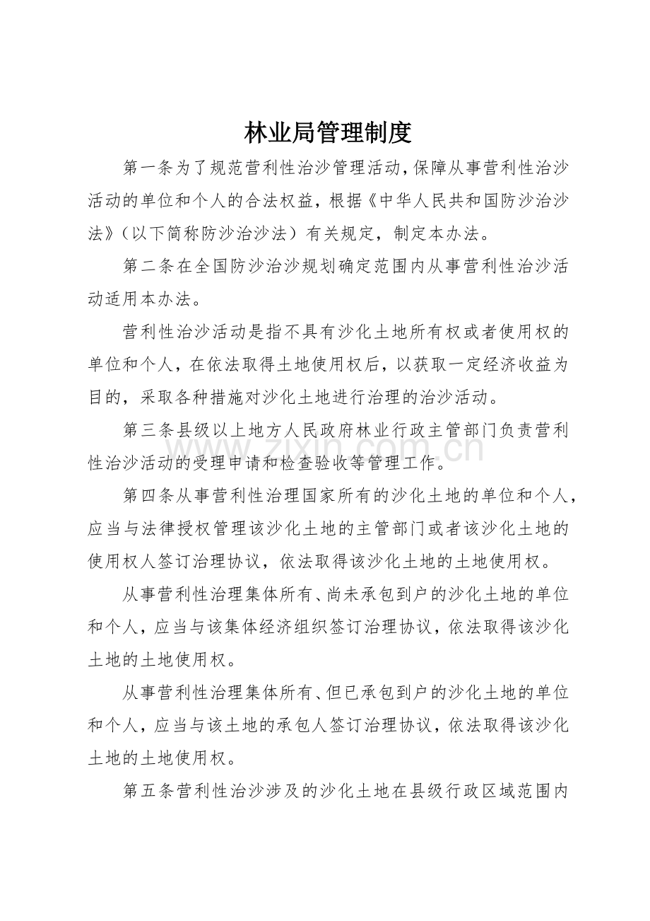 林业局管理规章制度 .docx_第1页