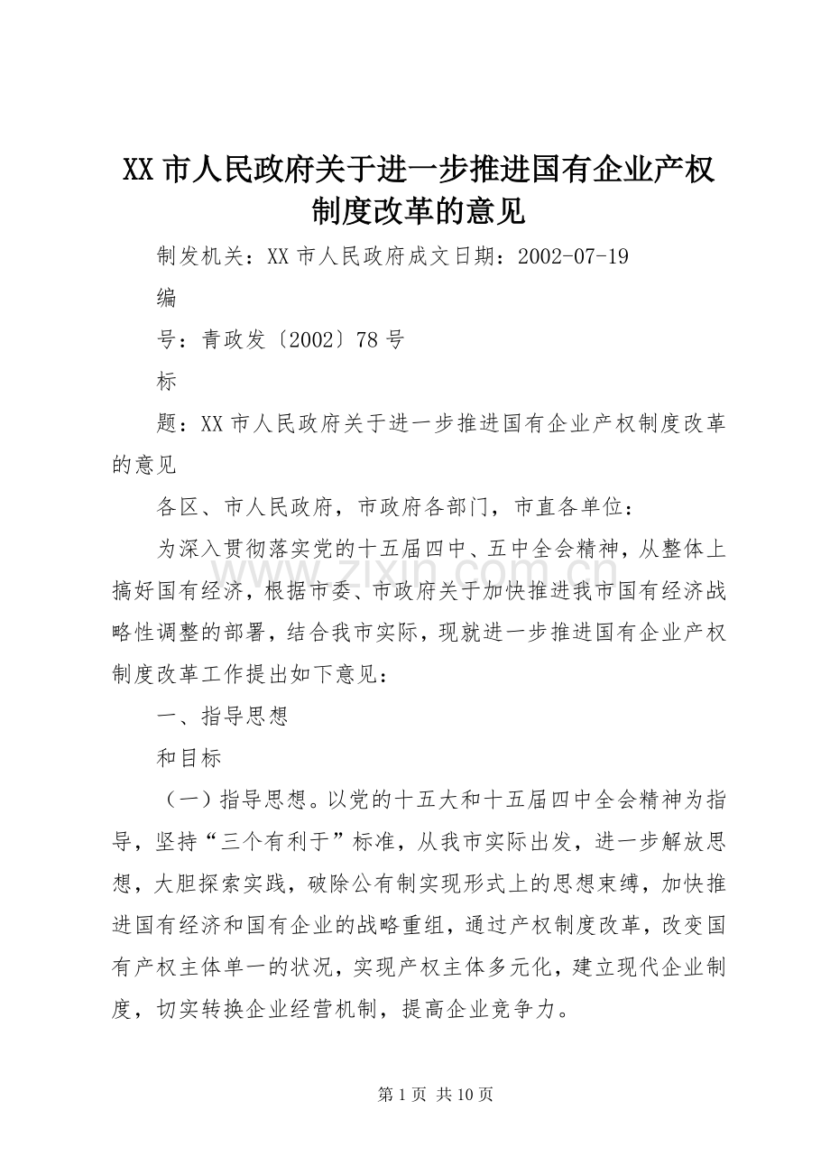 市人民政府关于进一步推进国有企业产权规章制度改革的意见.docx_第1页