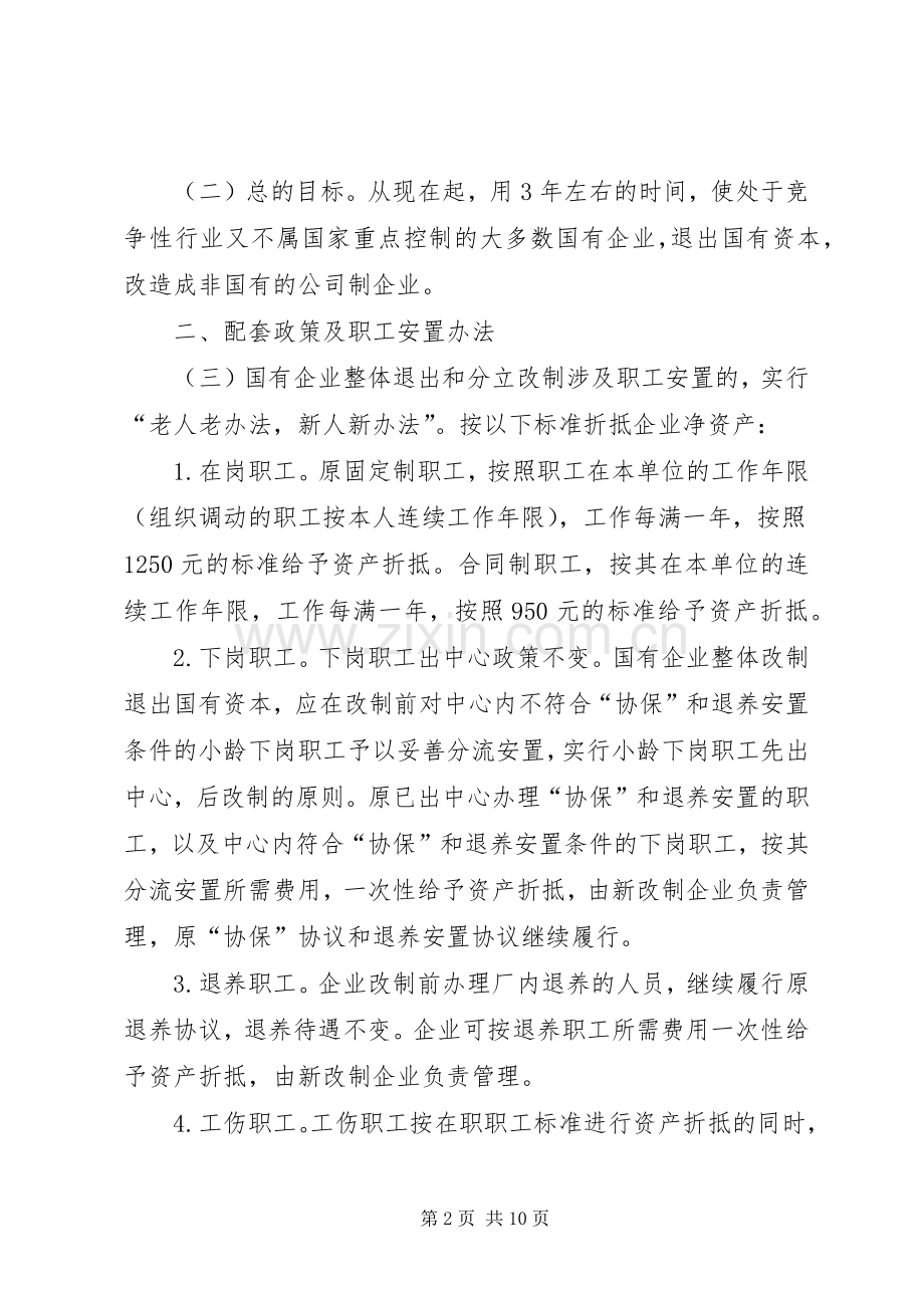 市人民政府关于进一步推进国有企业产权规章制度改革的意见.docx_第2页