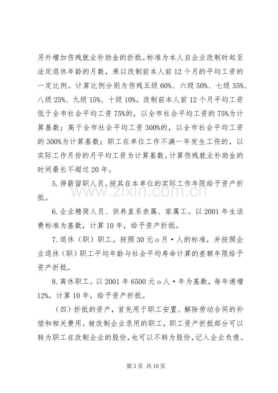 市人民政府关于进一步推进国有企业产权规章制度改革的意见.docx_第3页