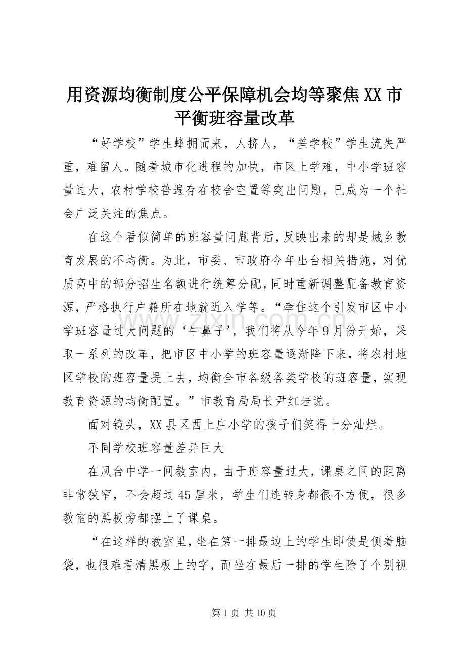 用资源均衡规章制度公平保障机会均等聚焦市平衡班容量改革.docx_第1页