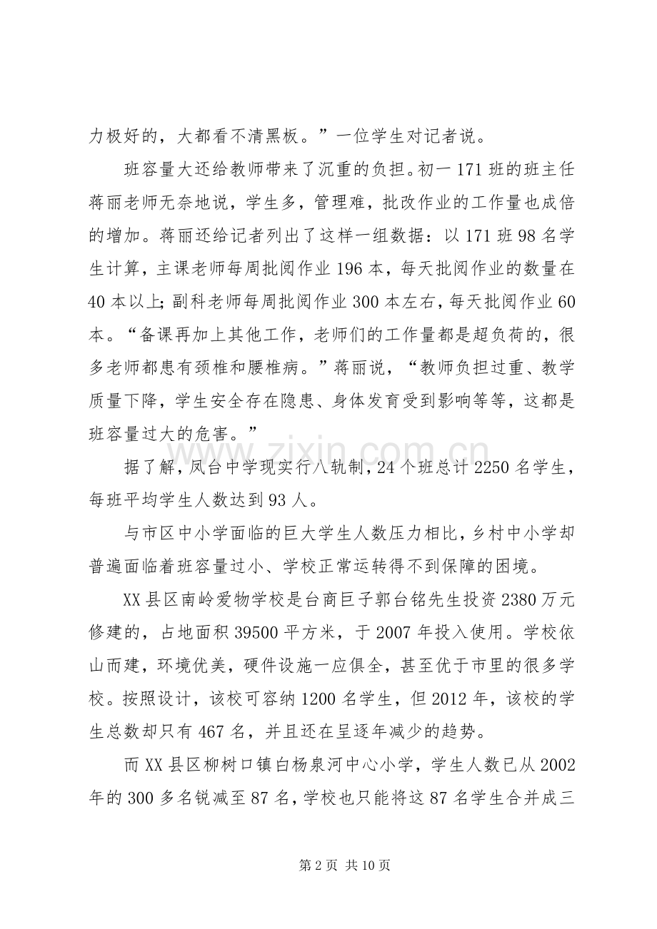 用资源均衡规章制度公平保障机会均等聚焦市平衡班容量改革.docx_第2页