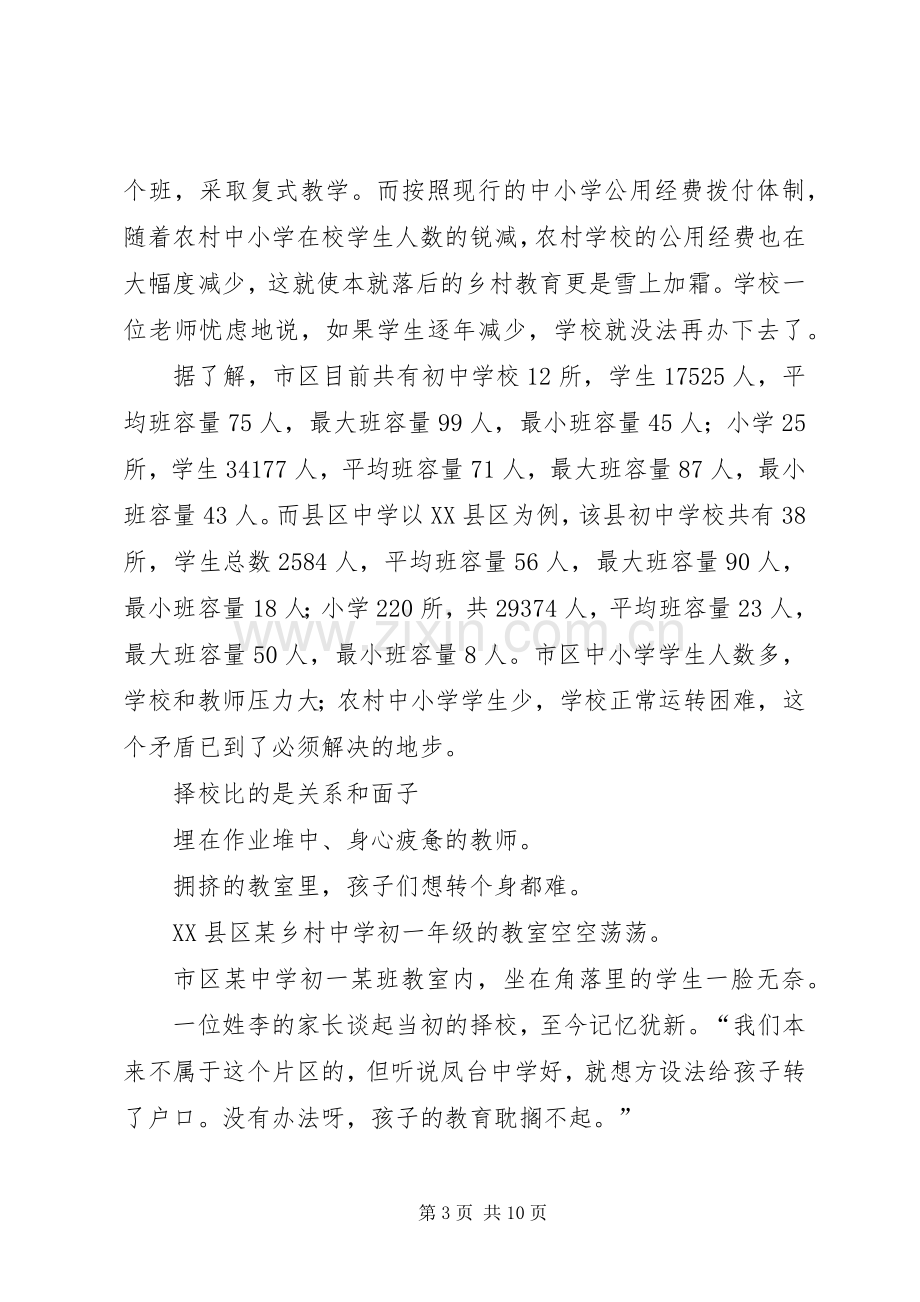 用资源均衡规章制度公平保障机会均等聚焦市平衡班容量改革.docx_第3页