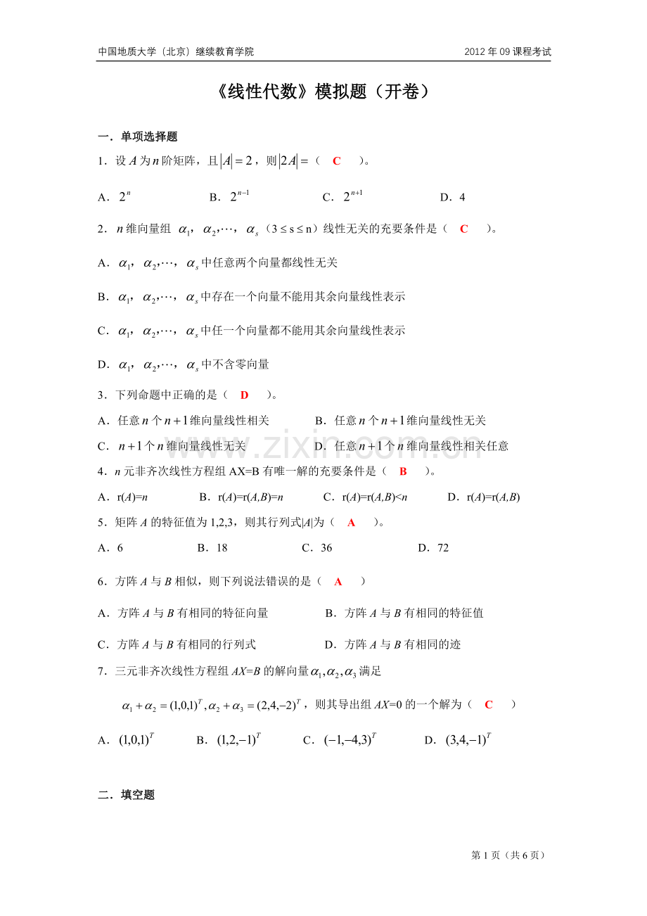 线性代数模拟题（开卷）.doc_第1页