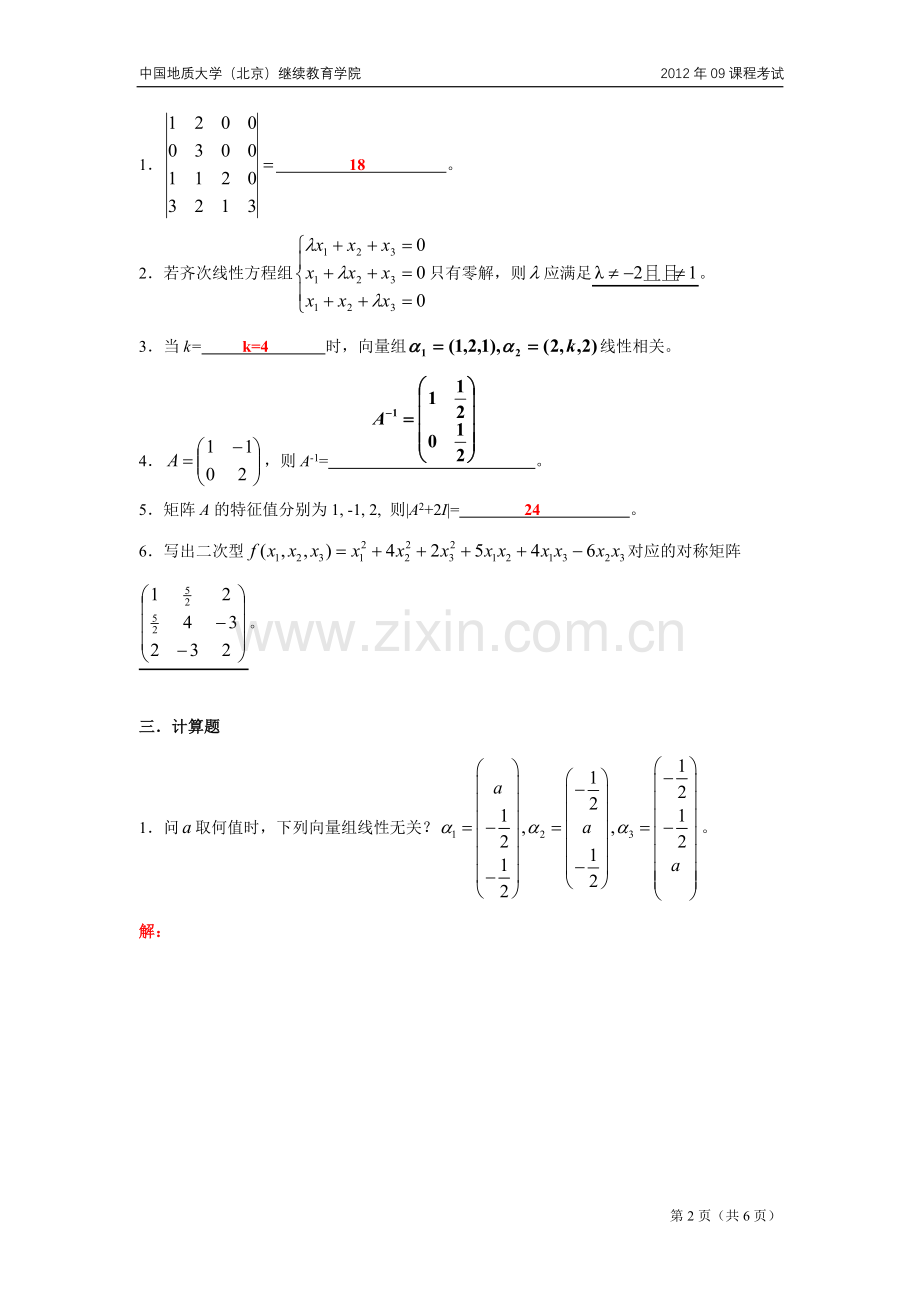 线性代数模拟题（开卷）.doc_第2页