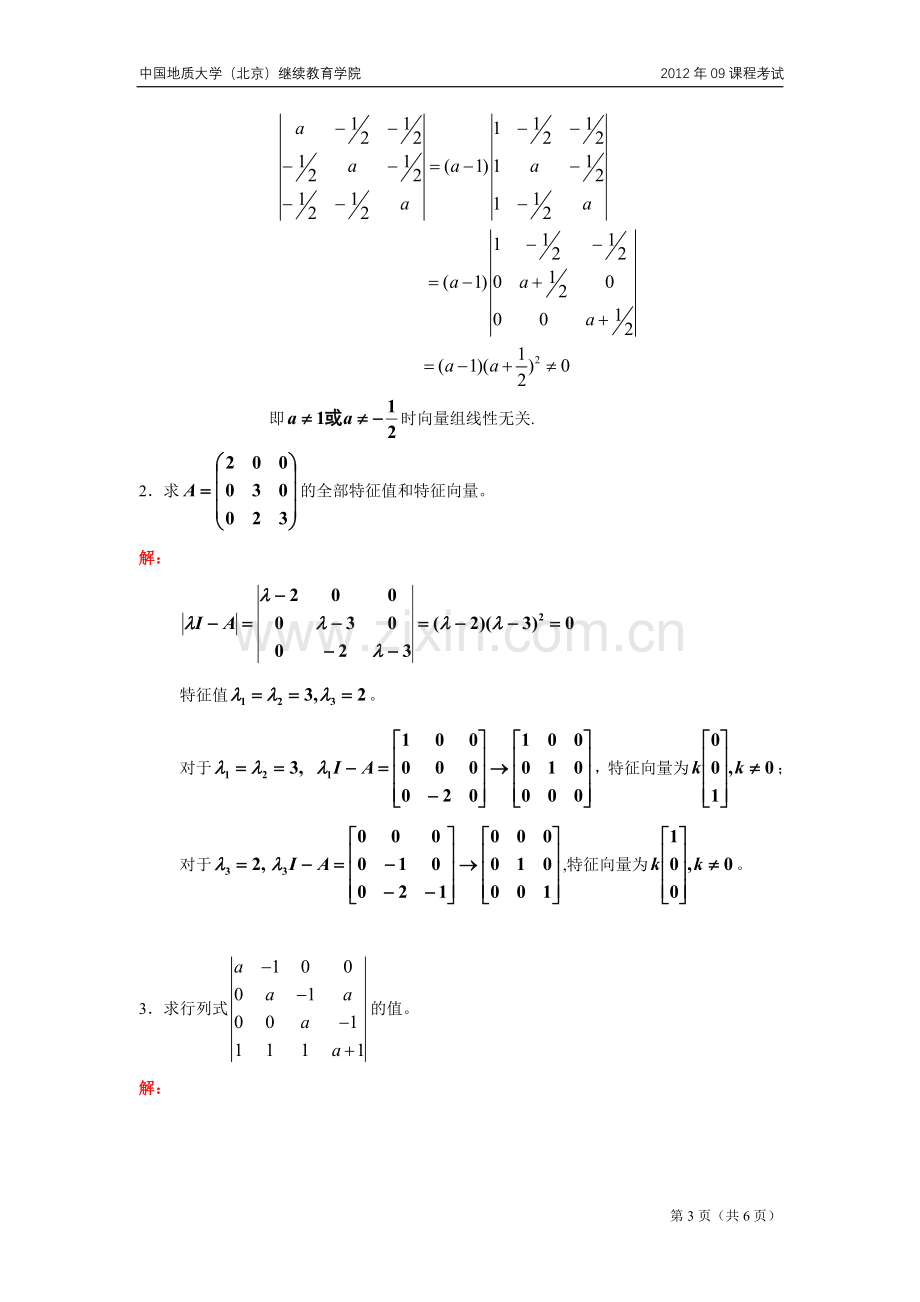 线性代数模拟题（开卷）.doc_第3页