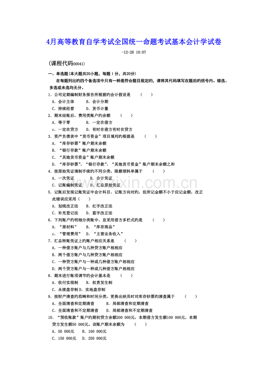 2022年高等教育自学考试全国统一命题考试基础会计学试卷.doc_第1页