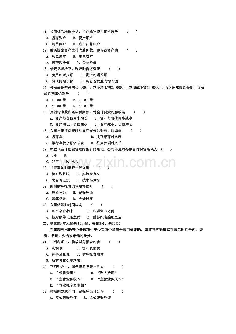 2022年高等教育自学考试全国统一命题考试基础会计学试卷.doc_第2页