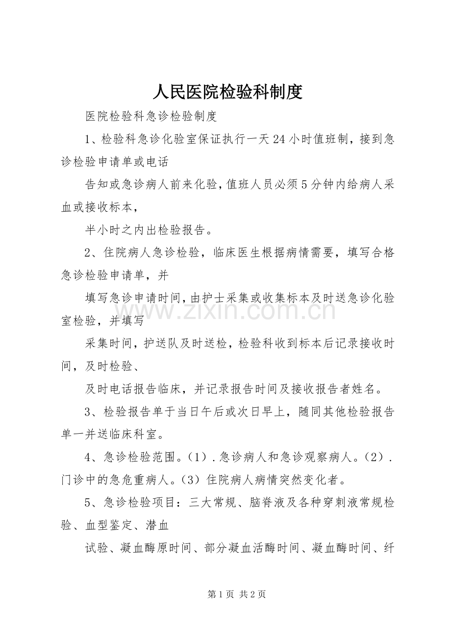 人民医院检验科规章制度 .docx_第1页