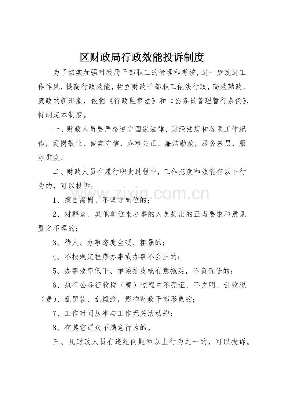 区财政局行政效能投诉管理规章制度.docx_第1页